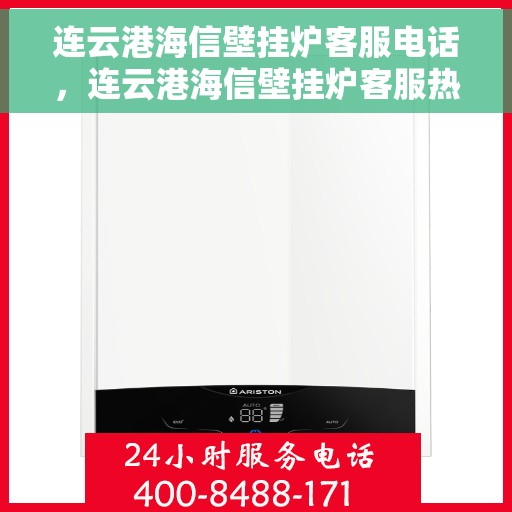 连云港海信壁挂炉客服电话，连云港海信壁挂炉客服热线及售后支持服务指南