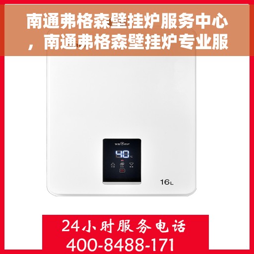 南通弗格森壁挂炉服务中心，南通弗格森壁挂炉专业服务中心