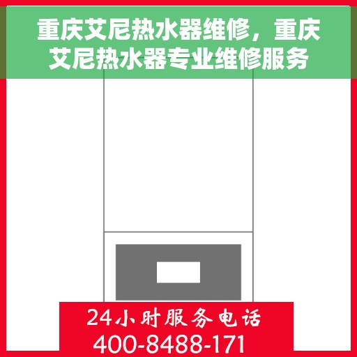 重庆艾尼热水器维修，重庆艾尼热水器专业维修服务