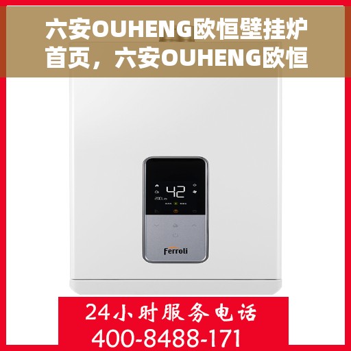 六安OUHENG欧恒壁挂炉首页，六安OUHENG欧恒壁挂炉，高效温暖，品质生活的首选