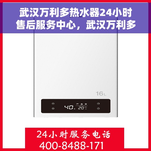 武汉万利多热水器24小时售后服务中心，武汉万利多热水器全天候售后服务中心，贴心服务，随时为您解决难题