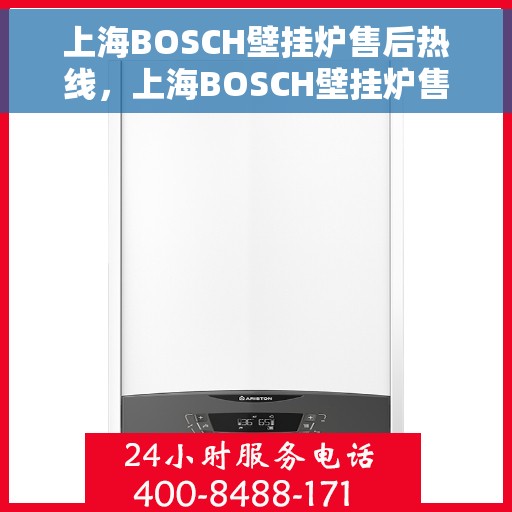 上海BOSCH壁挂炉售后热线，上海BOSCH壁挂炉售后服务热线，专业解决您的采暖问题