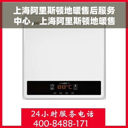 上海阿里斯顿地暖售后服务中心,上海阿里斯顿地暖售后服务中心,专业维修,温暖您的生活 上海阿里斯顿地暖售后服务中心,上海阿里斯顿地暖售后服务中心,专业维修,温暖您的生活