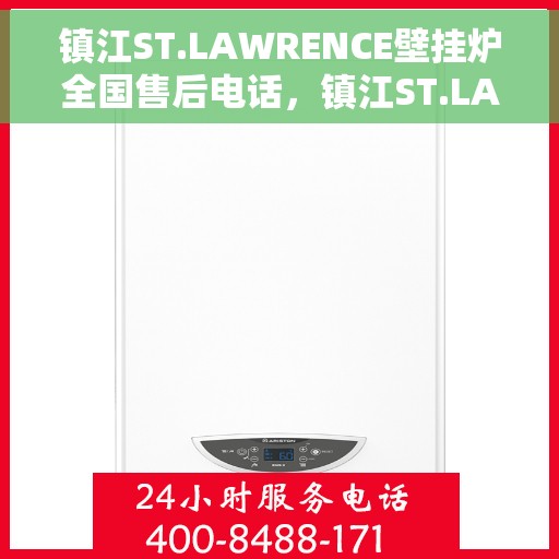 镇江ST.LAWRENCE壁挂炉全国售后电话，镇江ST.LAWRENCE壁挂炉全国售后服务热线电话公布