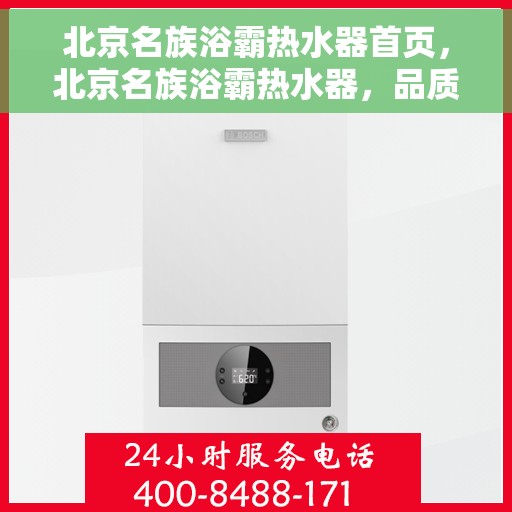 北京名族浴霸热水器首页，北京名族浴霸热水器，品质之选的首页体验