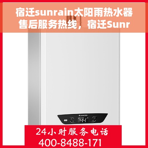 宿迁sunrain太阳雨热水器售后服务热线，宿迁Sunrain太阳雨热水器售后服务热线，专业团队，贴心服务