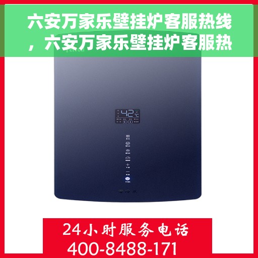 六安万家乐壁挂炉客服热线，六安万家乐壁挂炉客服热线，专业解决您的壁挂炉问题，贴心服务温暖您的家。