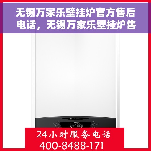 无锡万家乐壁挂炉官方售后电话，无锡万家乐壁挂炉售后服务官方联系电话