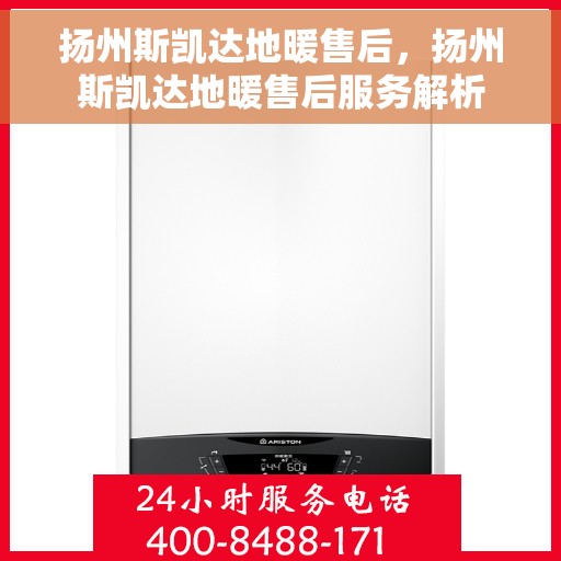扬州斯凯达地暖售后，扬州斯凯达地暖售后服务解析