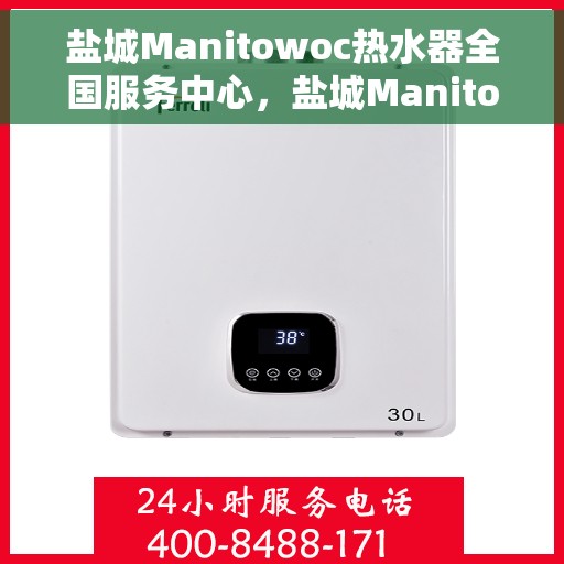 盐城Manitowoc热水器全国服务中心，盐城Manitowoc热水器全国售后服务中心，专业维修，贴心服务