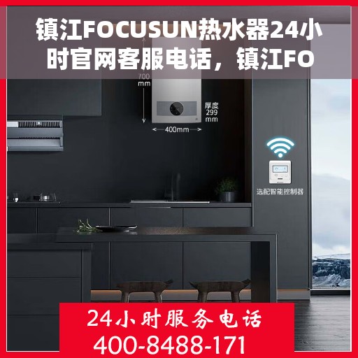 镇江FOCUSUN热水器24小时官网客服电话，镇江FOCUSUN热水器全天候官方客服热线