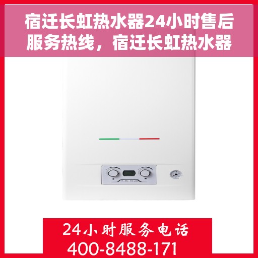 宿迁长虹热水器24小时售后服务热线，宿迁长虹热水器全天候售后服务热线，贴心关怀温暖您的生活
