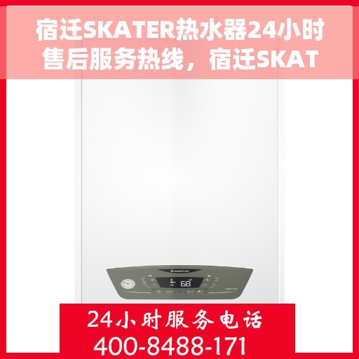 宿迁SKATER热水器24小时售后服务热线，宿迁SKATER热水器全天候售后服务热线开通