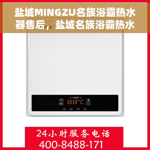 盐城MINGZU名族浴霸热水器售后，盐城名族浴霸热水器售后维修服务解析