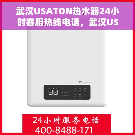 武汉USATON热水器24小时客服热线电话，武汉USATON热水器全天候客服热线电话服务