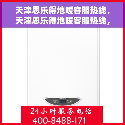 天津思乐得地暖客服热线，天津思乐得地暖客服热线，专业解答，温暖您的生活