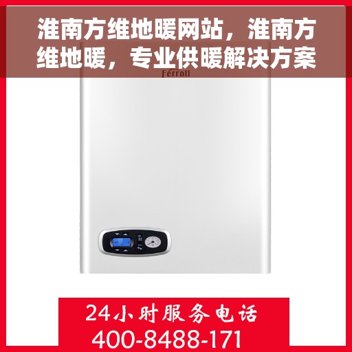 淮南方维地暖网站，淮南方维地暖，专业供暖解决方案的首选网站
