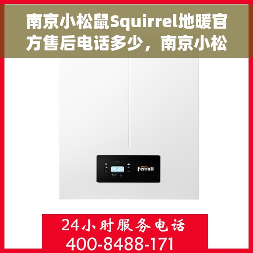 南京小松鼠Squirrel地暖官方售后电话多少，南京小松鼠Squirrel地暖售后联系电话权威发布