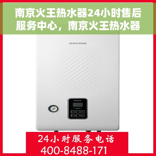 南京火王热水器24小时售后服务中心，南京火王热水器全天候售后服务中心，专业维修，无忧服务