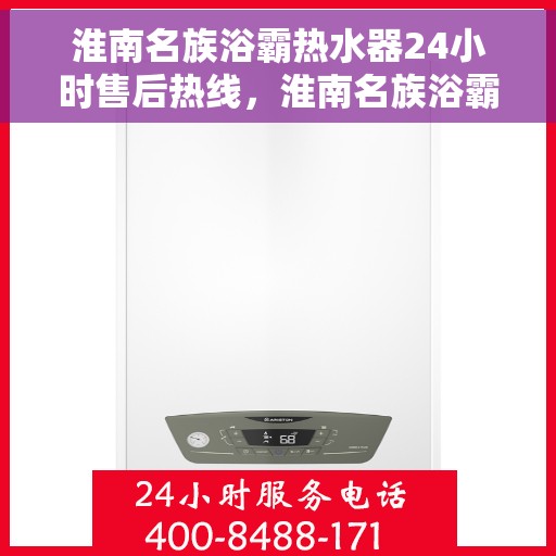 淮南名族浴霸热水器24小时售后热线，淮南名族浴霸热水器全天候售后热线服务保障