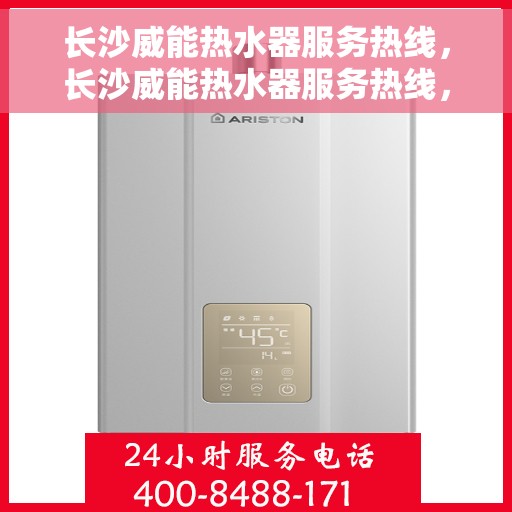 长沙威能热水器服务热线，长沙威能热水器服务热线，专业团队，温暖您的生活