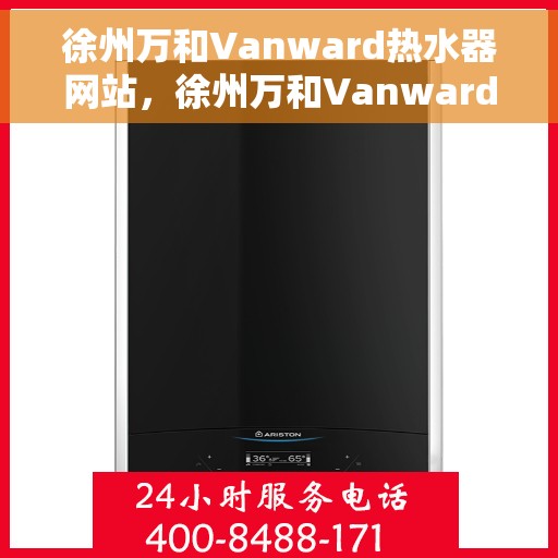 徐州万和Vanward热水器网站，徐州万和Vanward热水器，品质生活的温暖之选