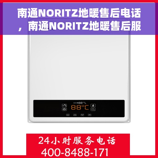南通NORITZ地暖售后电话，南通NORITZ地暖售后服务热线及电话详解