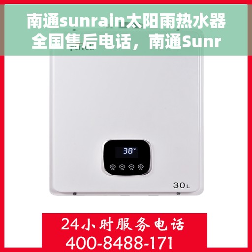 南通sunrain太阳雨热水器全国售后电话，南通Sunrain太阳雨热水器售后服务热线及全国服务电话汇总