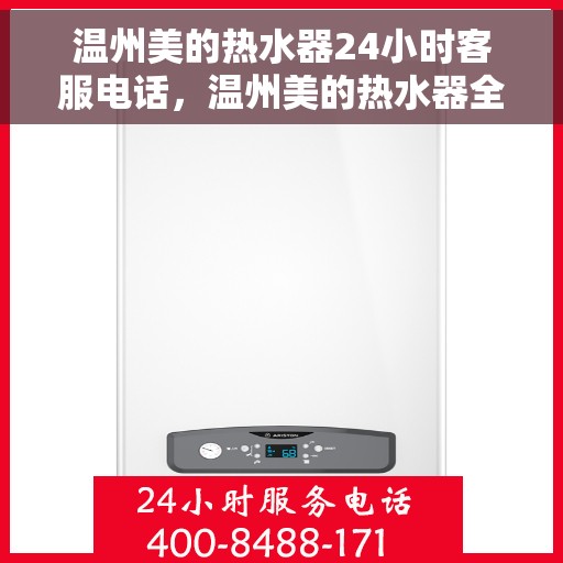 温州美的热水器24小时客服电话，温州美的热水器全天候客服热线，专业解答与售后无忧服务保障
