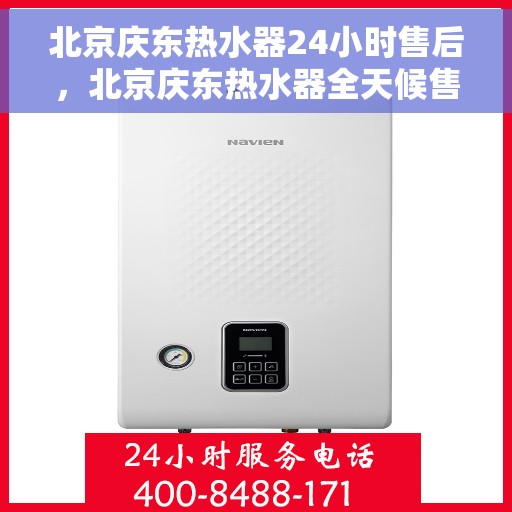 北京庆东热水器24小时售后，北京庆东热水器全天候售后服务，贴心保障温暖家！