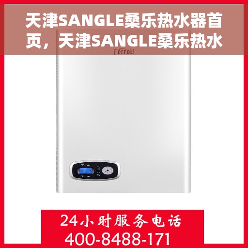 天津SANGLE桑乐热水器首页，天津SANGLE桑乐热水器官方首页介绍