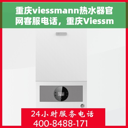 重庆viessmann热水器官网客服电话,重庆Viessmann热水器官网客服热线 重庆viessmann热水器官网客服电话,重庆Viessmann热水器官网客服热线