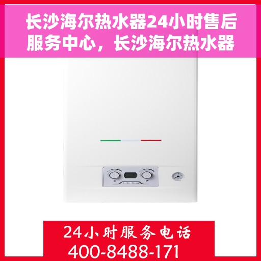 长沙海尔热水器24小时售后服务中心，长沙海尔热水器全天候售后服务中心，贴心服务，随时为您解决难题