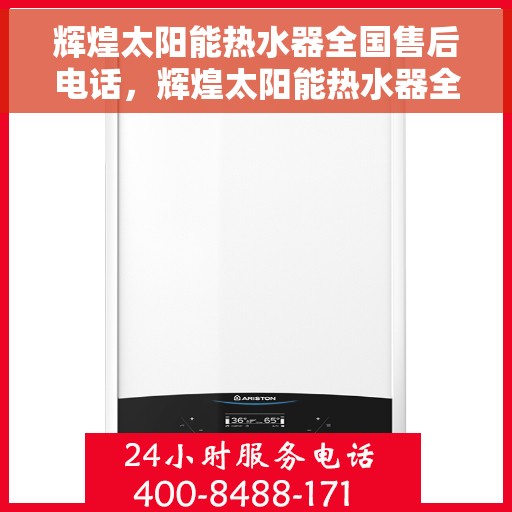 辉煌太阳能热水器全国售后电话,辉煌太阳能热水器全国售后热线及服务电话汇总 辉煌太阳能热水器全国售后电话,辉煌太阳能热水器全国售后热线及服务电话汇总