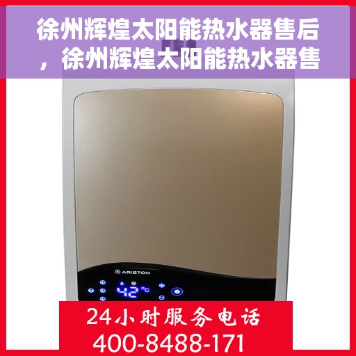 徐州辉煌太阳能热水器售后,徐州辉煌太阳能热水器售后无忧服务解析 徐州辉煌太阳能热水器售后,徐州辉煌太阳能热水器售后无忧服务解析