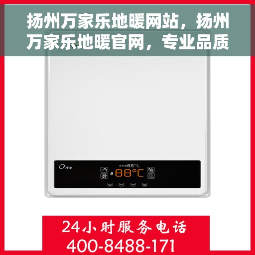 扬州万家乐地暖网站，扬州万家乐地暖官网，专业品质，温暖您的生活