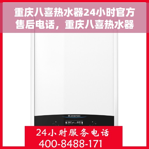 重庆八喜热水器24小时官方售后电话，重庆八喜热水器全天候官方售后热线电话服务保障