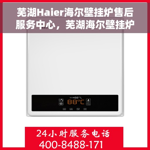 芜湖Haier海尔壁挂炉售后服务中心，芜湖海尔壁挂炉售后服务中心，专业维修，贴心服务