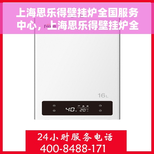 上海思乐得壁挂炉全国服务中心，上海思乐得壁挂炉全国售后服务中心，专业维修，贴心服务