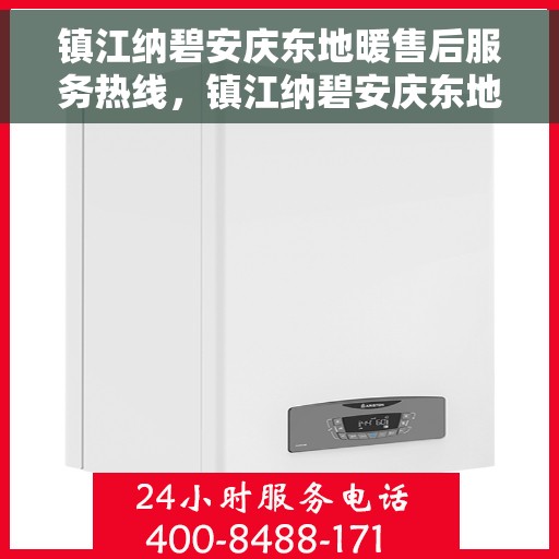 镇江纳碧安庆东地暖售后服务热线，镇江纳碧安庆东地暖售后服务热线，专业团队，贴心服务