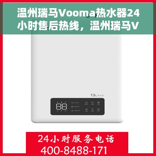 温州瑞马Vooma热水器24小时售后热线，温州瑞马Vooma热水器全天候售后热线，无忧服务保障