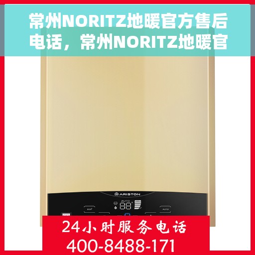 常州NORITZ地暖官方售后电话，常州NORITZ地暖官方售后专线，专业维修，贴心服务
