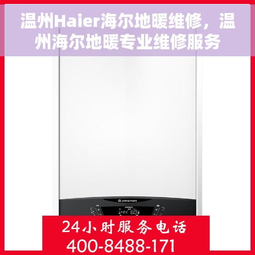温州Haier海尔地暖维修，温州海尔地暖专业维修服务