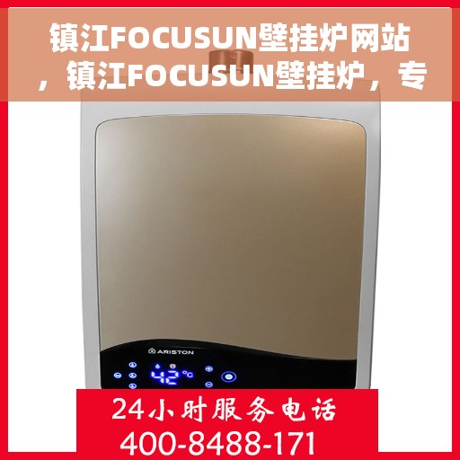 镇江FOCUSUN壁挂炉网站，镇江FOCUSUN壁挂炉，专业品质，温暖您的生活