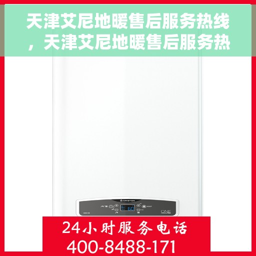 天津艾尼地暖售后服务热线，天津艾尼地暖售后服务热线，专业团队，贴心服务