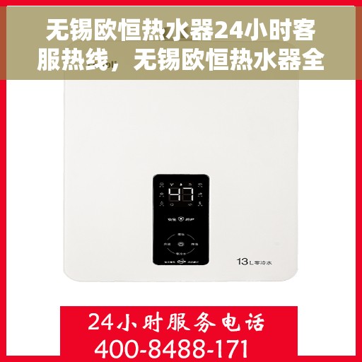 无锡欧恒热水器24小时客服热线，无锡欧恒热水器全天候客服热线支持