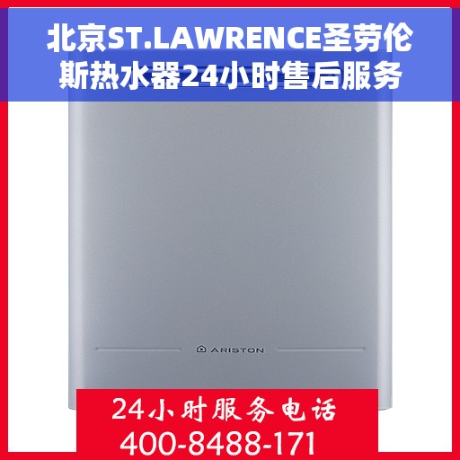 北京ST.LAWRENCE圣劳伦斯热水器24小时售后服务热线，北京ST.LAWRENCE圣劳伦斯热水器全天候售后服务热线解析