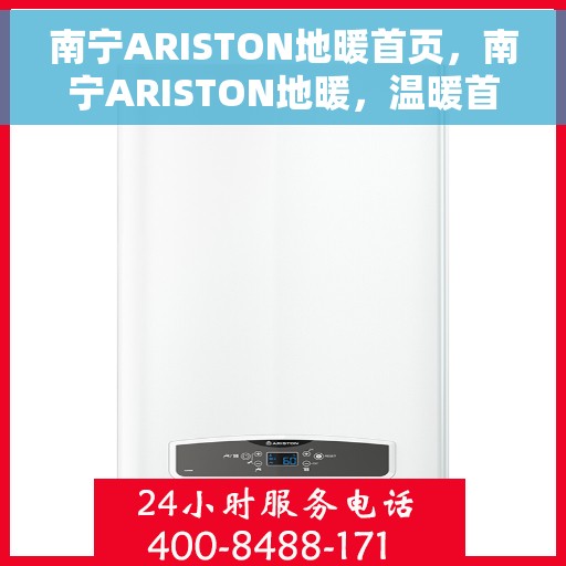 南宁ARISTON地暖首页，南宁ARISTON地暖，温暖首页，舒适生活开启