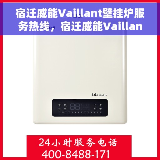 宿迁威能Vaillant壁挂炉服务热线，宿迁威能Vaillant壁挂炉服务热线，专业维修与安装支持团队为您保驾护航