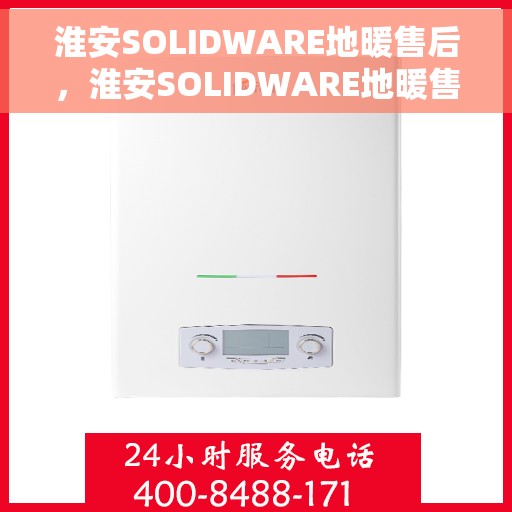 淮安SOLIDWARE地暖售后，淮安SOLIDWARE地暖售后服务支持